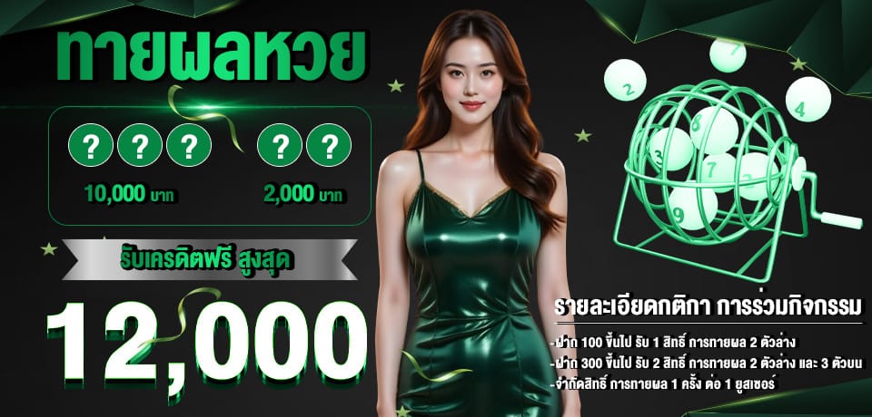 โปรโมชั่น ทายผลหวย